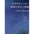 社会法をとりまく環境の変化と課題 浜村彰先生古稀記念論集