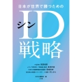 日本が世界で勝つためのシンID戦略