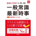 出るとこだけ![一問一答]一般常識&最新時事 '25