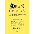 知っておきたいこと 小学算数・単位・ほか