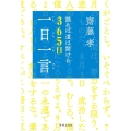 齋藤孝読めば道は開ける365日「一日一言」