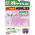 証券アナリスト1次試験過去問題集科目II財務分析、コーポレート