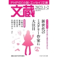 文蔵 2023.1・2 PHPの「小説・エッセイ」文庫 PHP文芸文庫