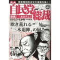 劇画自民党総裁 激風!!三木おろし!! パーフェクト・メモワール