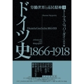 ドイツ史1866-1918 上 労働世界と市民精神