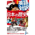 英語対訳で読む日本の歴史 新版 意外に面白い!簡単に理解できる! じっぴコンパクト新書 400
