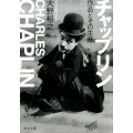 チャップリン 作品とその生涯 中公文庫 お 90-1