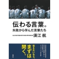 伝わる言葉。失敗から学んだ言葉たち