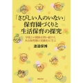 「さびしい人のいない」保育園づくりと生活保育の探究 学校との