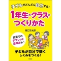 子どもがどんどん自立する!1年生のクラスのつくりかた