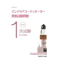 徹底解説1次試験インテリアコーディネーター資格試験問題 20 学科試験