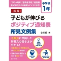 子どもが伸びるポジティブ通知表所見文例集 小学校1年 新版