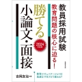 教員採用試験教育問題の核心に迫る!勝てる小論文・面接 202