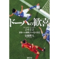 ドーハの歓喜 2022世界への挑戦、その先の景色