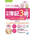 わかる!受かる!!日商簿記3級テキスト&問題集 2023年度 イメージで攻略