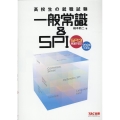 高校生の就職試験一般常識&SPI 2024年度版 SPI3完全対応!