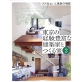 東京の経験豊富な建築家とつくる家 2