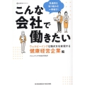 こんな会社で働きたい ウェルビーイングな働き方を実現する健康 企業研究ガイドブック