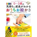 クレパスではじめよう!0～3歳の気持ちと成長がわかるおうちお