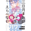 三日月まおは♂♀をえらべない 1 フラワーコミックス