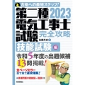 第二種電気工事士試験完全攻略技能試験編 2023年版 合格への最短ステップ!