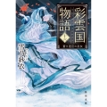 彩雲国物語 十六、蒼き迷宮の巫女 角川文庫