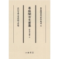 尊経閣古文書纂 社寺文書 3 尊経閣善本影印集成 82