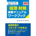 「経理・財務」実務マニュアル ワークブック キャリアアップを目指す人のための