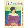 日本子ども文詩集 2022年版 作文と教育 12月特別号