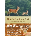 明日、シカに会いに行こう −奈良公園で見つけた幸せのかたち−