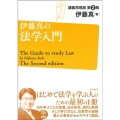 伊藤真の法学入門 第2版 講義再現版