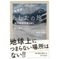 世界旅行の参考書 あしたの旅～地球物理学者と巡るワンランク上