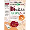 脳を鍛える「音読・漢字」60日 5 川島隆太教授の毎日楽しむ大人のドリル