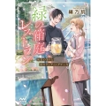 緑の箱庭レストラン～初恋の実りと涙のウェディングケーキ～ マイナビ出版ファン文庫 あ 3-10