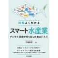 図解よくわかるスマート水産業-デジタル技術が切り拓く水産ビジ
