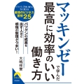 マッキンゼーで学んだ最高に効率のいい働き方 青春文庫 お 66