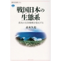 戦国日本の生態系 庶民の生存戦略を復元する