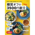 〝体重″も〝食費″も減る晩ごはん1か月分!糖質オフの1週間3 別冊ESSE