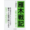 雁木戦記 実戦で学ぶ雁木の勝ち方