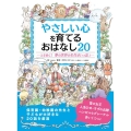 やさしい心を育てるおはなし20 ときめく!夢の世界の名作がいっぱい