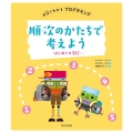 順次のかたちで考えよう はじめての学校