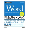 今すぐ使えるかんたんWord完全ガイドブック困った解決&便利 Office 2021/2019/2016/Microsoft365対応版