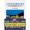 子どもたちの命と生きる 大川小学校津波事故を見つめて