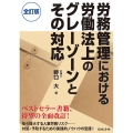 労務管理における労働法上のグレーゾーンとその対応 全訂版