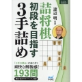 詰将棋 初段を目指す3手詰め マイナビ将棋文庫