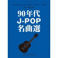 90年代J-POP名曲選 ギター弾き語り