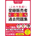 これで完成! 登録販売者 全国過去問題集 2023年度版