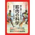 超絵解本 絵と図でよくわかる筋肉の科学