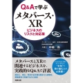 Q&Aで学ぶメタバース・XRビジネスのリスクと対応策