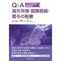 Q&A 海外所得・国際相続・贈与の税務 よくある疑問を徹底解説